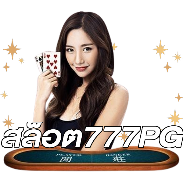 สล็อต777PG