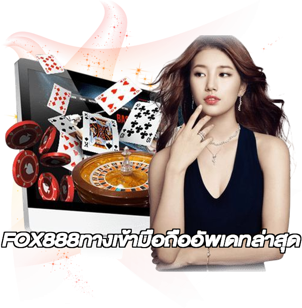 FOX888ทางเข้ามือถืออัพเดทล่าสุด
