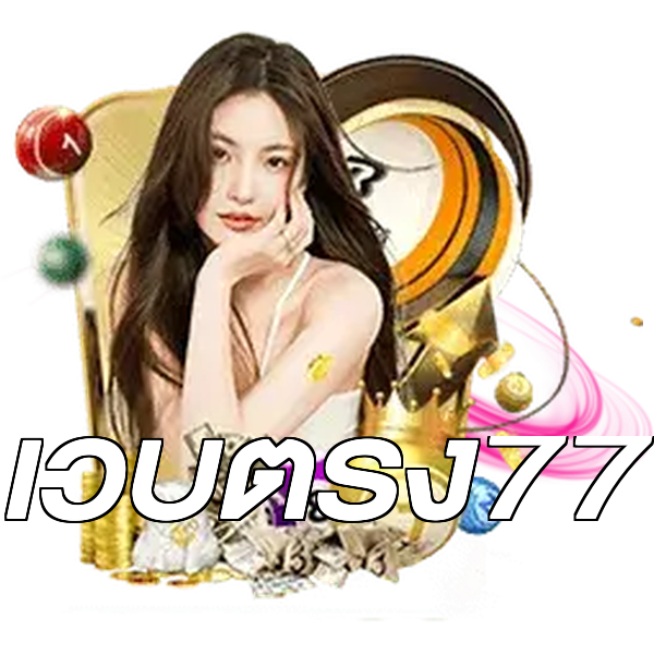 เว็บตรง77