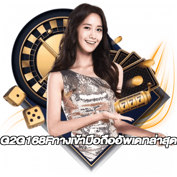 G2G168Fทางเข้ามือถืออัพเดทล่าสุด