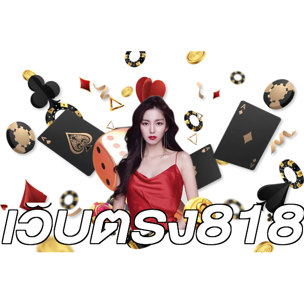 เว็บตรง818