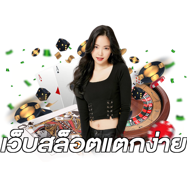 เว็บสล็อตแตกง่าย
