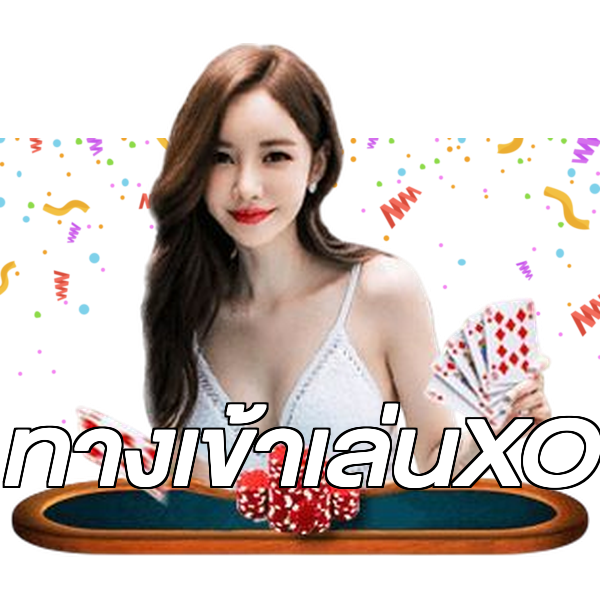 ทางเข้าเล่นXO