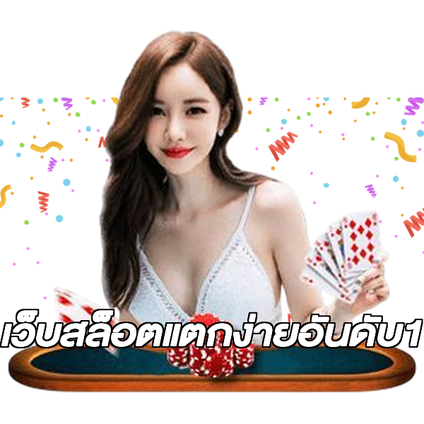 เว็บสล็อตแตกง่ายอันดับ1