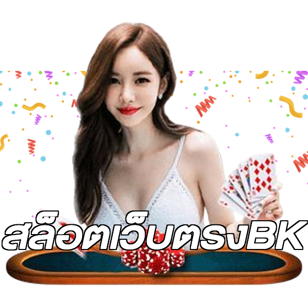 สล็อตเว็บตรงBK