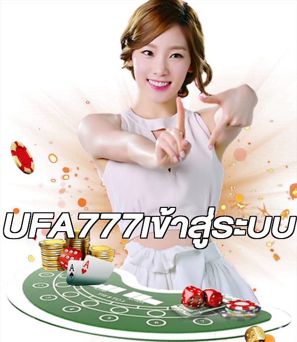 UFA777เข้าสู่ระบบ