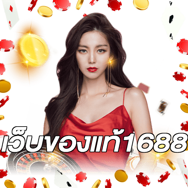 เว็บของแท้1688