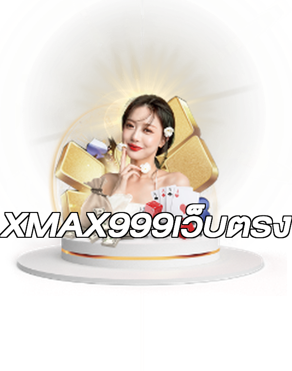 XMAX999เว็บตรง