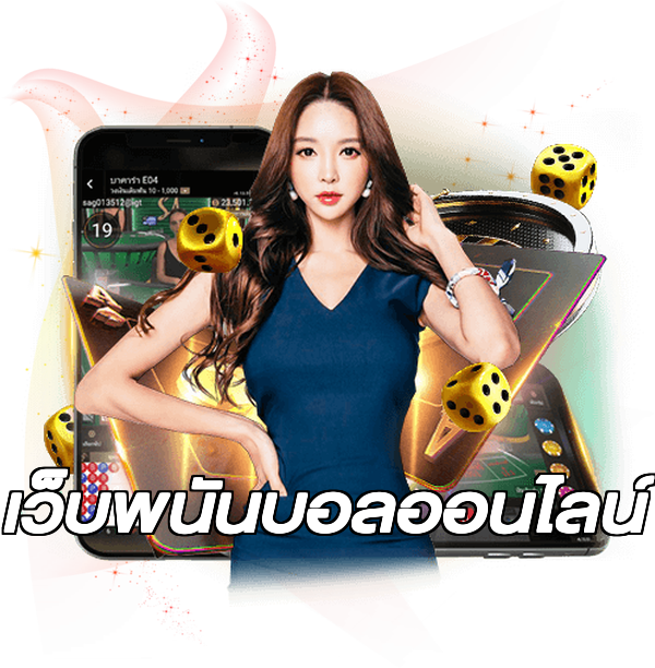 เว็บพนันบอลออนไลน์