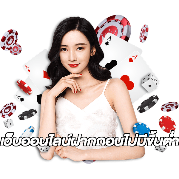 เว็บออนไลน์ฝากถอนไม่มีขั้นต่ํา