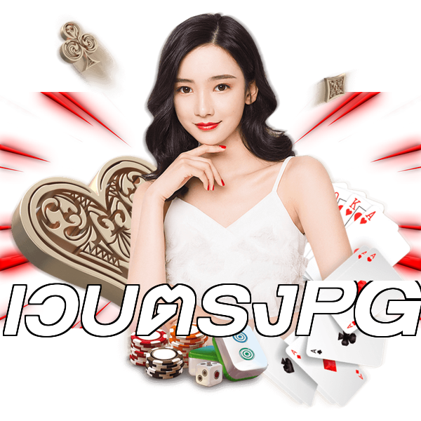 เว็บตรงPG