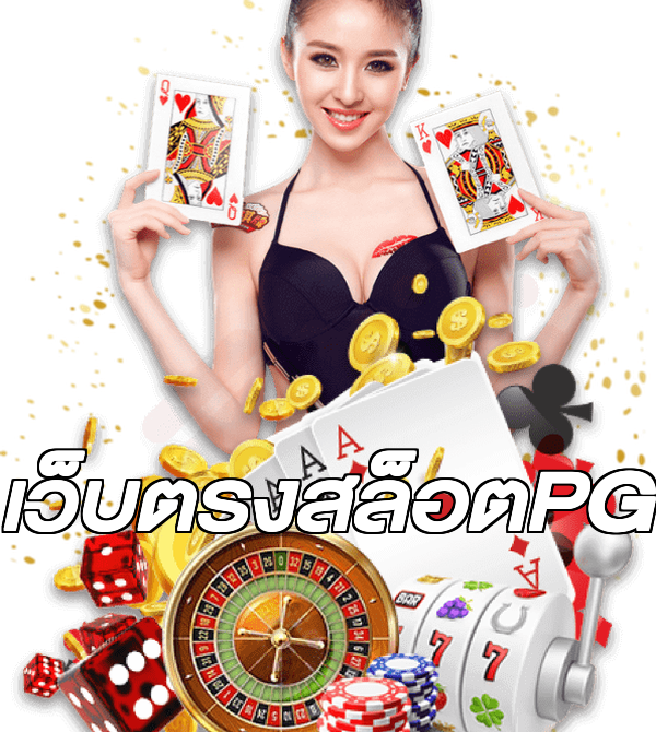 เว็บตรงสล็อตPG