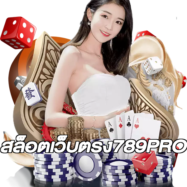 สล็อตเว็บตรง789PRO