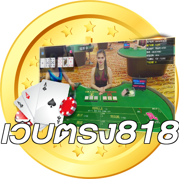 เว็บตรง818