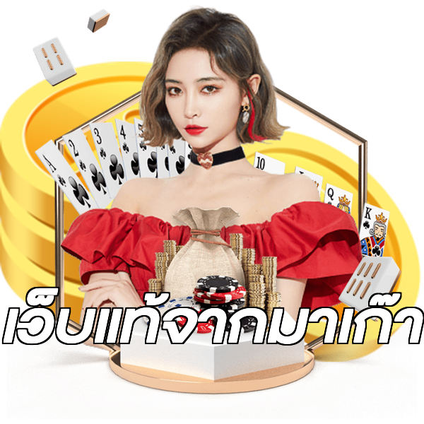 เว็บแท้จากมาเก๊า