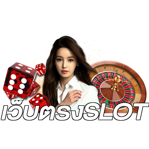 เว็บตรงSLOT