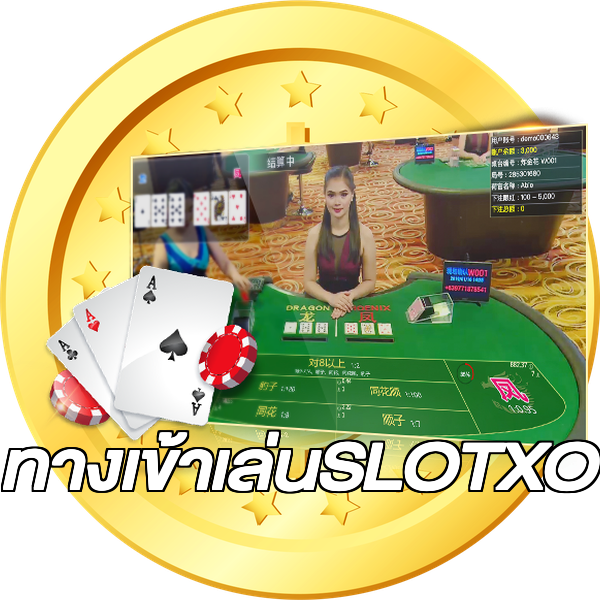 ทางเข้าเล่นSLOTXO