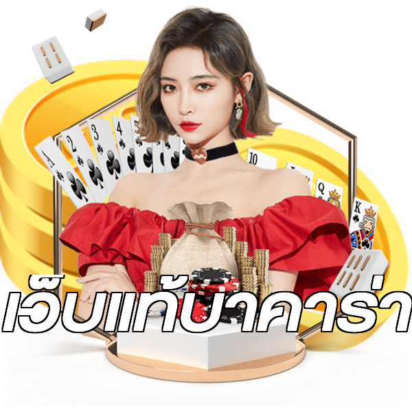 เว็บแท้บาคาร่า