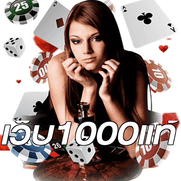 เว็บ1000แท้