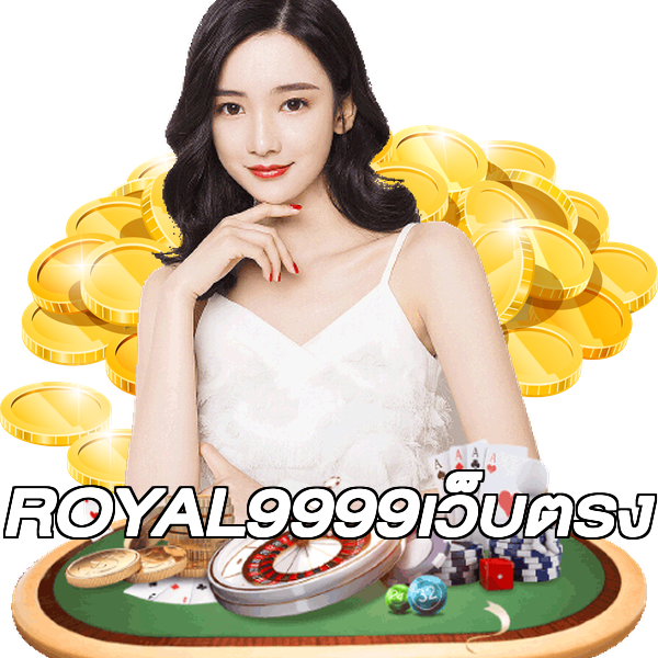 ROYAL9999เว็บตรง