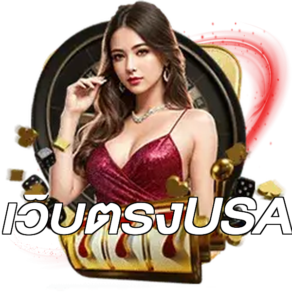 เว็บตรงUSA