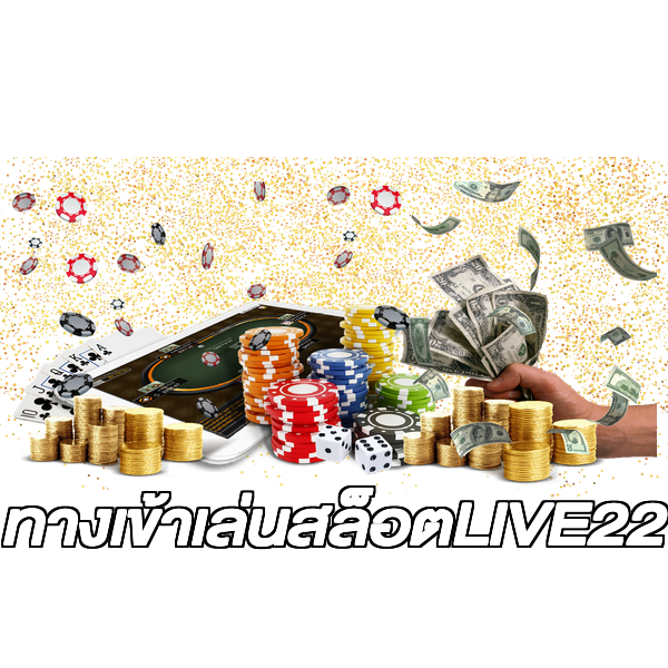 ทางเข้าเล่นสล็อตLIVE22