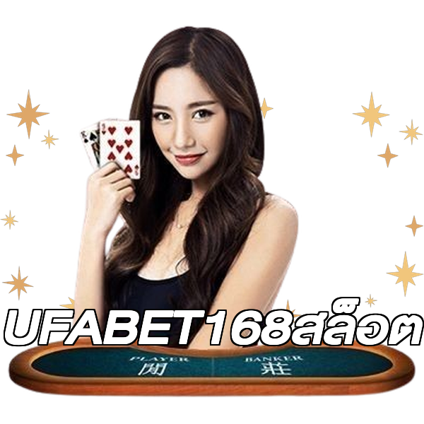 UFABET168สล็อต