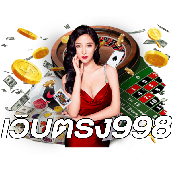 เว็บตรง998