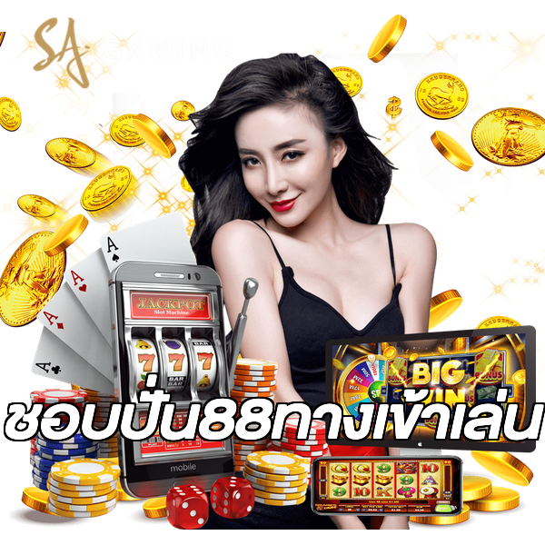 ชอบปั่น88ทางเข้าเล่น