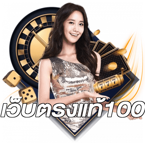 เว็บตรงแท้100