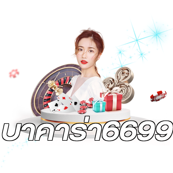 บาคาร่า6699