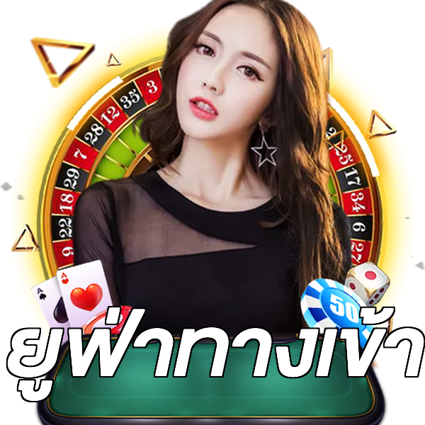 ยูฟ่าทางเข้า