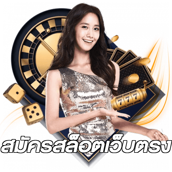 สมัครสล็อตเว็บตรง