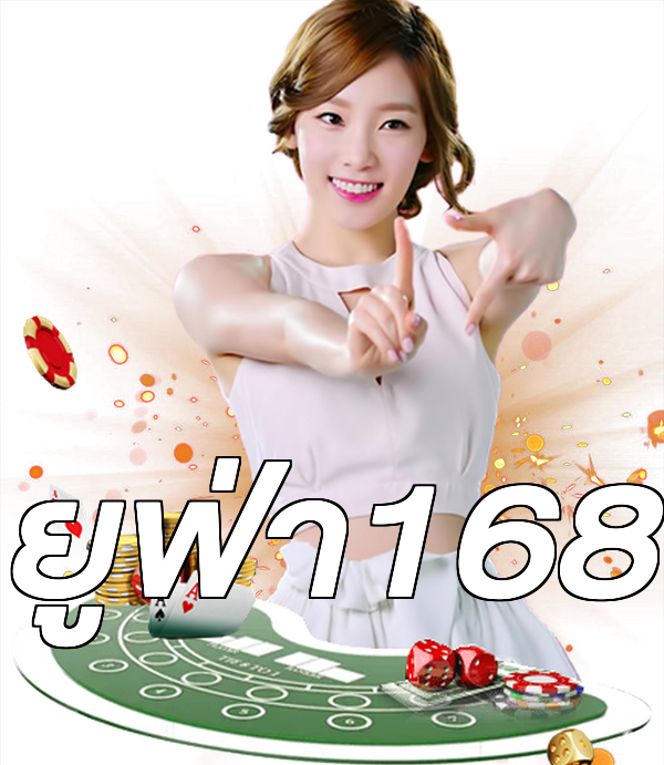 ยูฟ่า168