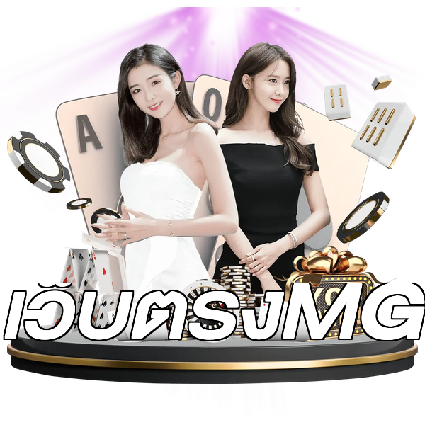 เว็บตรงMG