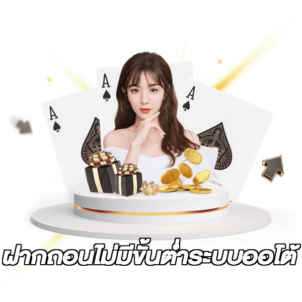 ฝากถอนไม่มีขั้นต่ําระบบออโต้
