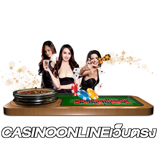 CASINOONLINEเว็บตรง
