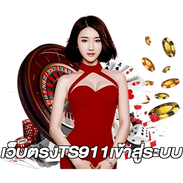 เว็บตรงTS911เข้าสู่ระบบ