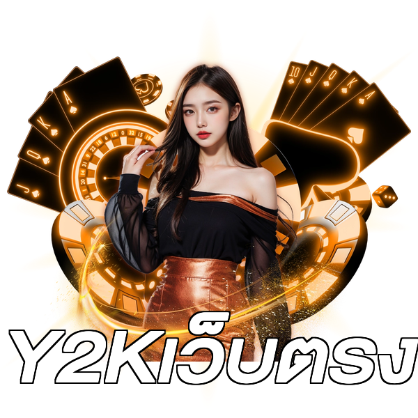 Y2Kเว็บตรง