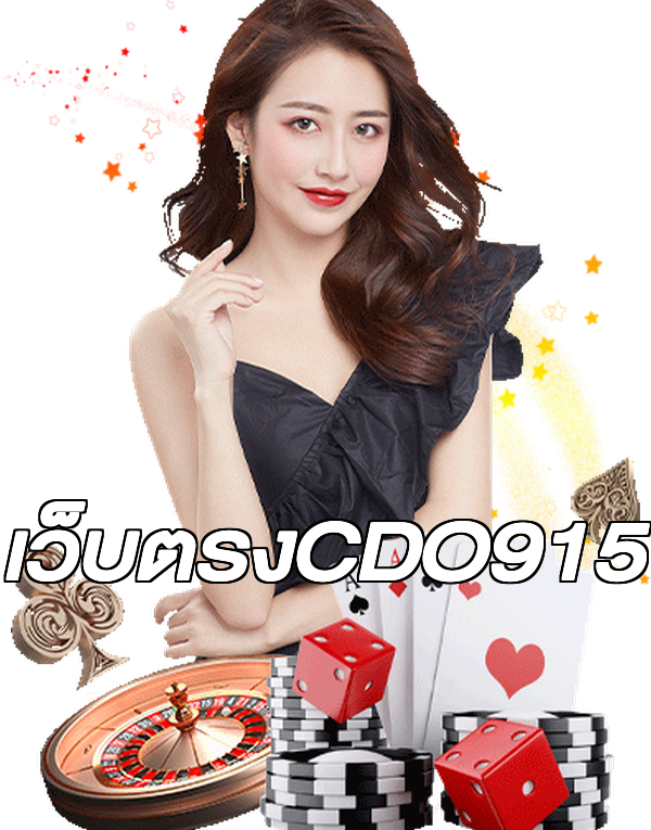 เว็บตรงCDO915