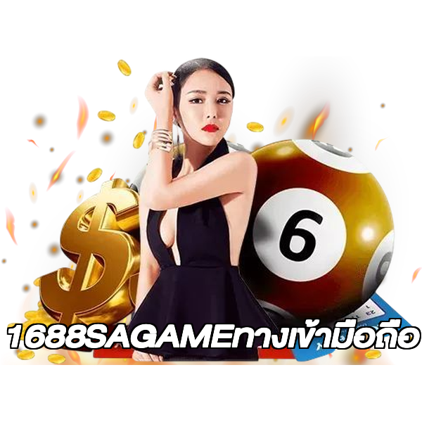 1688SAGAMEทางเข้ามือถือ