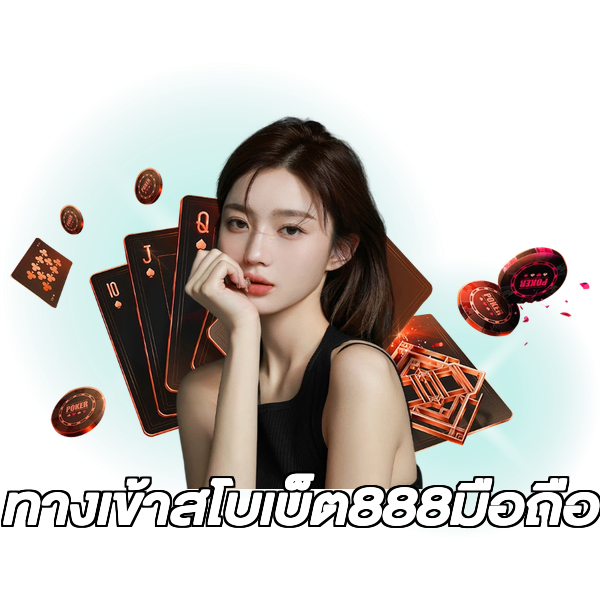 ทางเข้าสโบเบ็ต888มือถือ