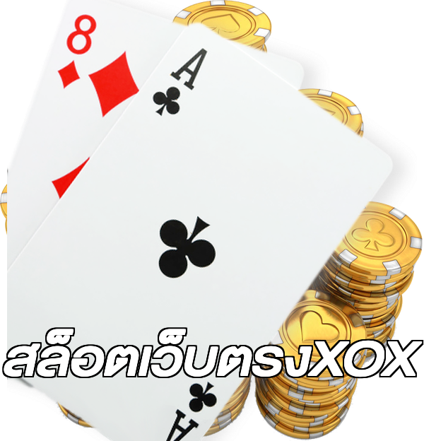 สล็อตเว็บตรงXOX