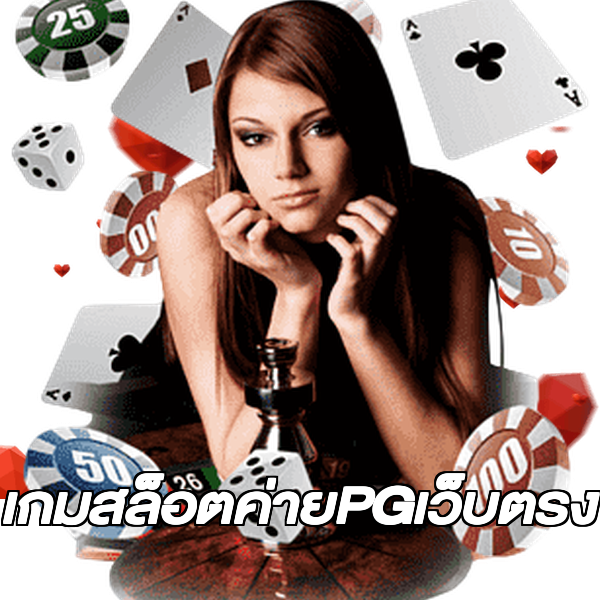 เกมสล็อตค่ายPGเว็บตรง
