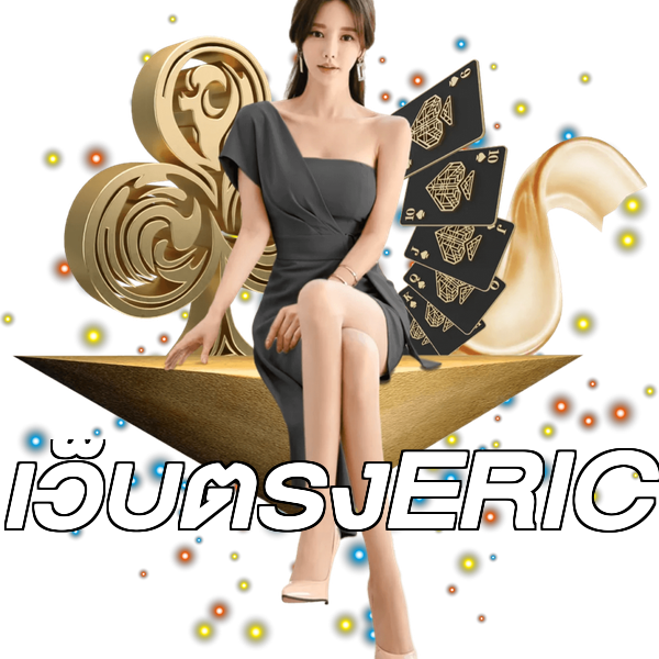 เว็บตรงERIC