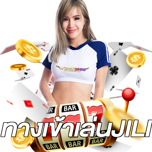 ทางเข้าเล่นJILI