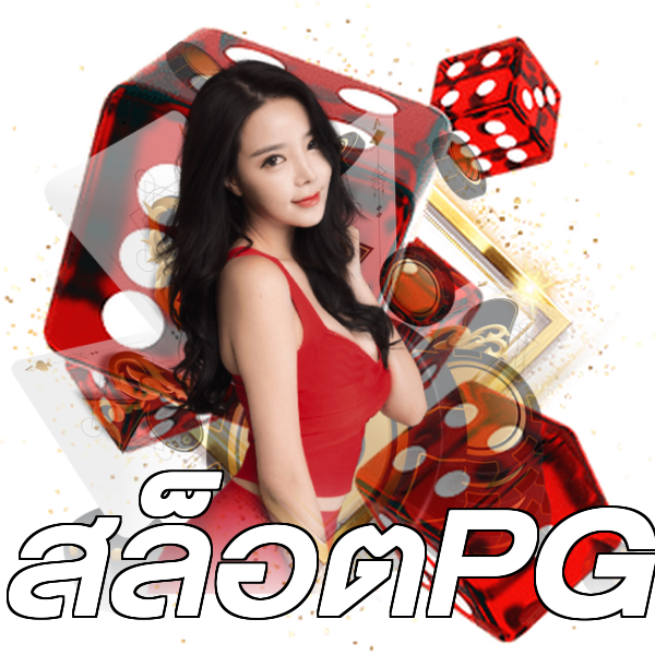 สล็อตPG