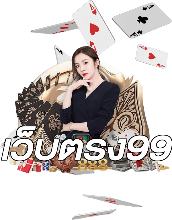 เว็บตรง99