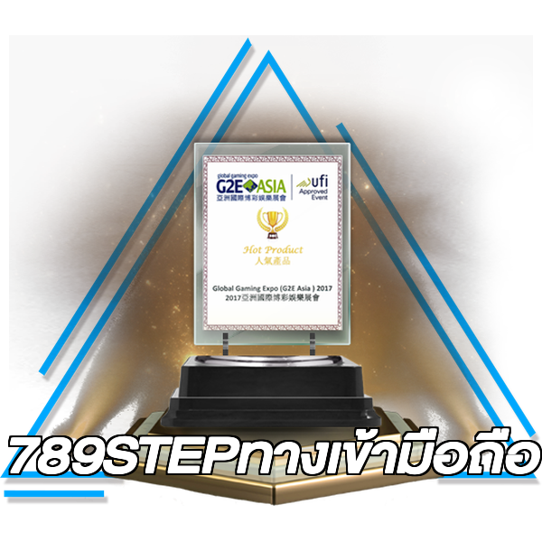 789STEPทางเข้ามือถือ