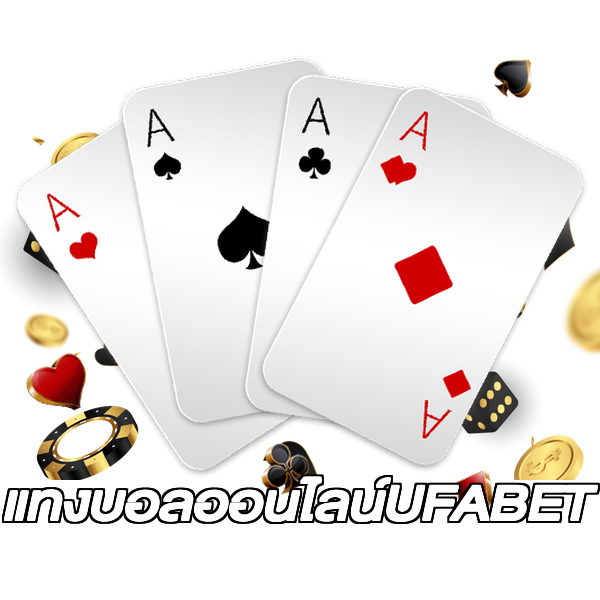 แทงบอลออนไลน์UFABET